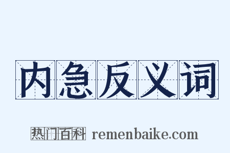 内急反义词是什么意思的图片